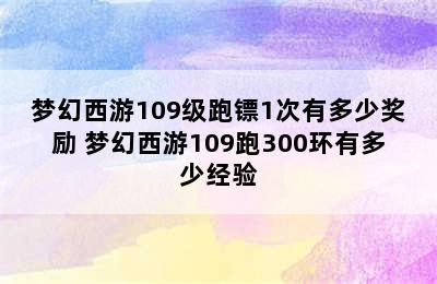 梦幻西游109级跑镖1次有多少奖励 梦幻西游109跑300环有多少经验